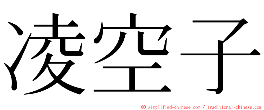 凌空子 ming font