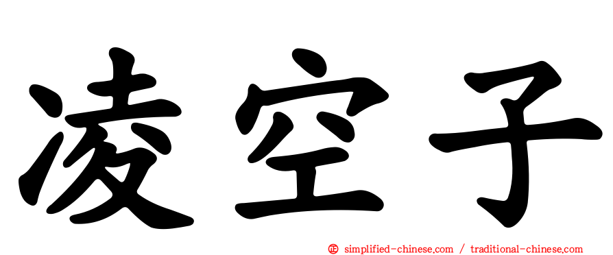凌空子