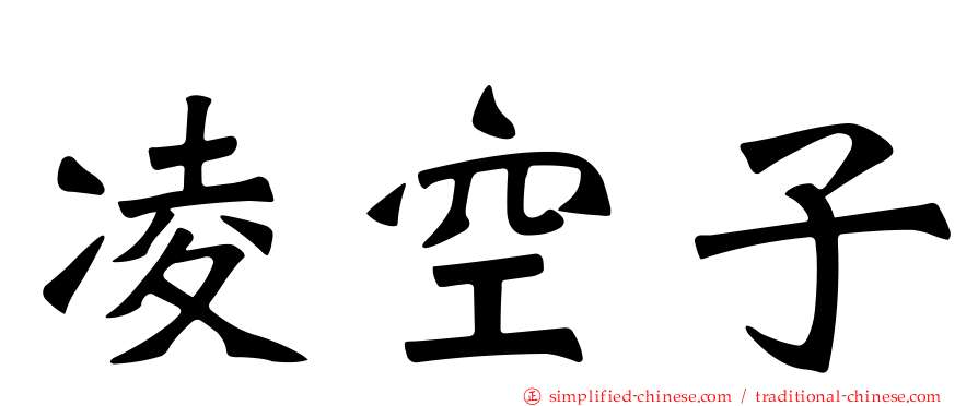 凌空子