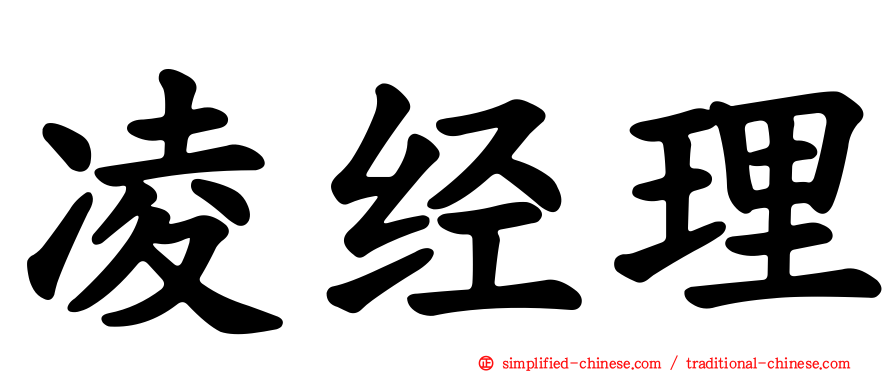 凌经理