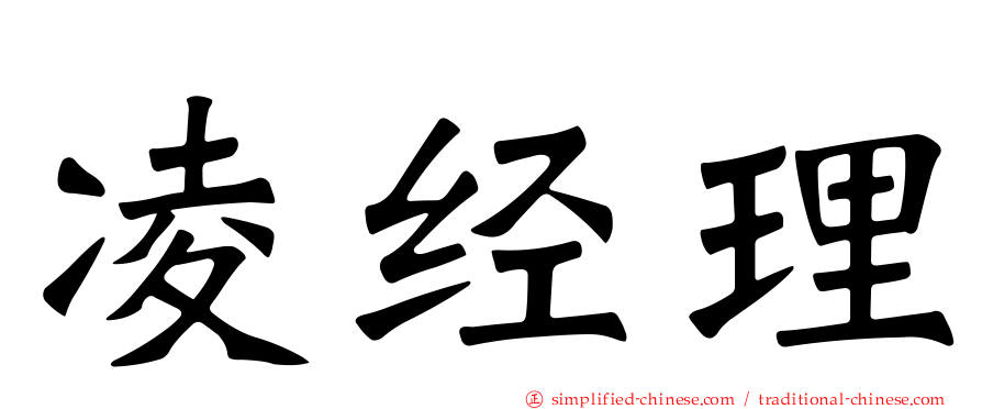 凌经理