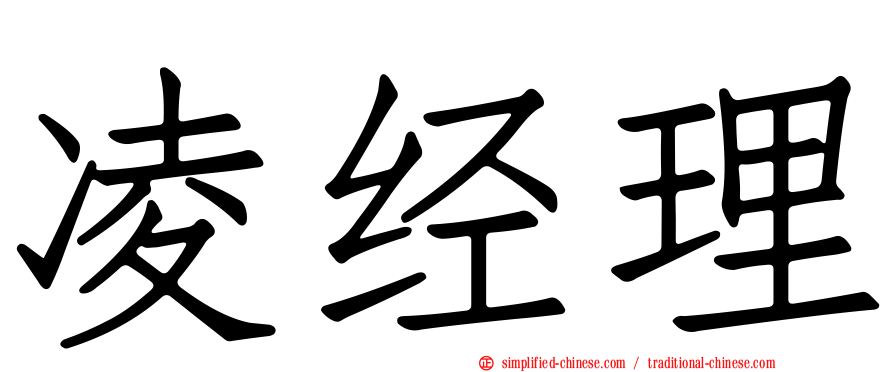 凌经理
