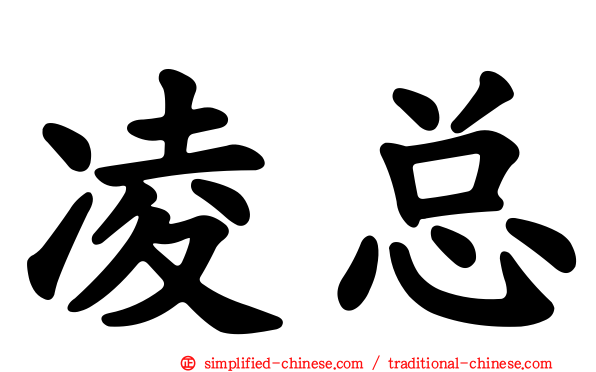 凌总
