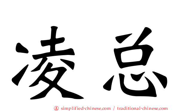 凌总
