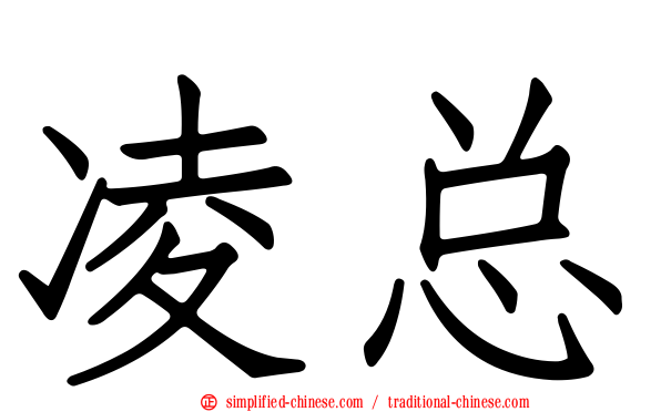 凌总