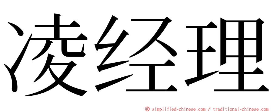 凌经理 ming font