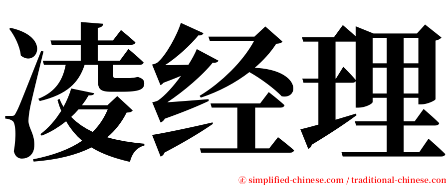 凌经理 serif font