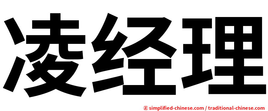 凌经理