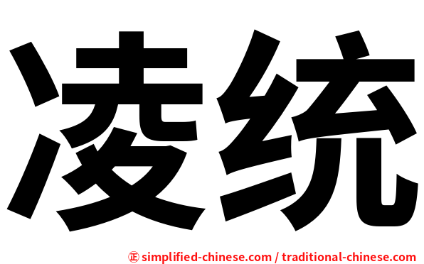 凌统