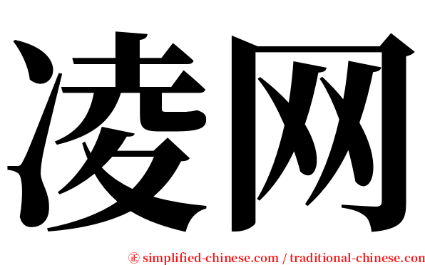 凌网 serif font