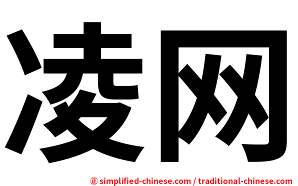 凌网