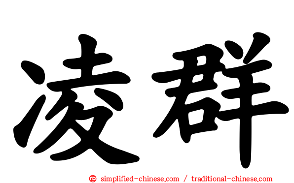 凌群