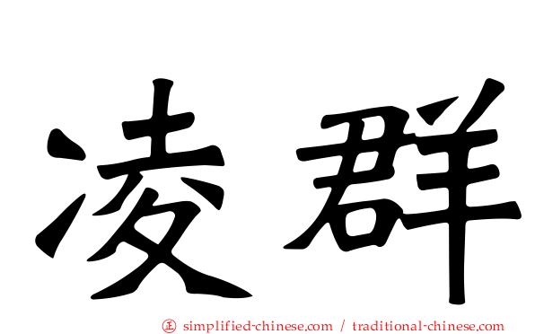 凌群