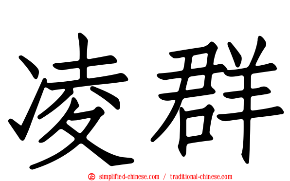 凌群