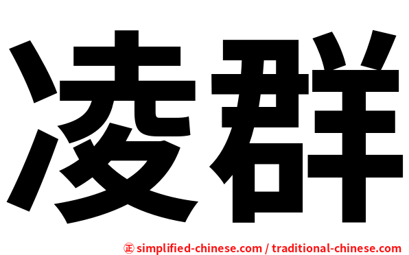 凌群