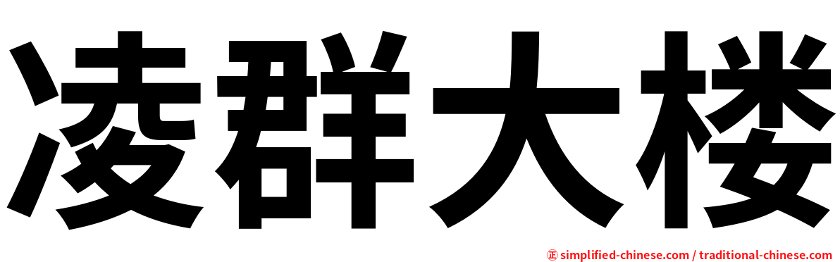 凌群大楼