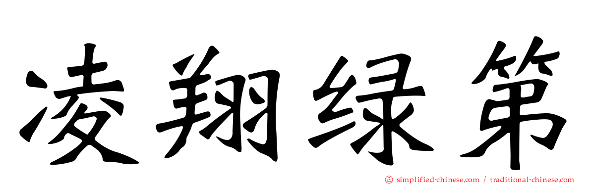 凌翔绿第