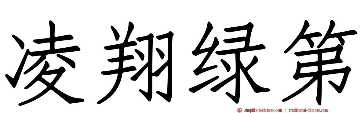 凌翔绿第