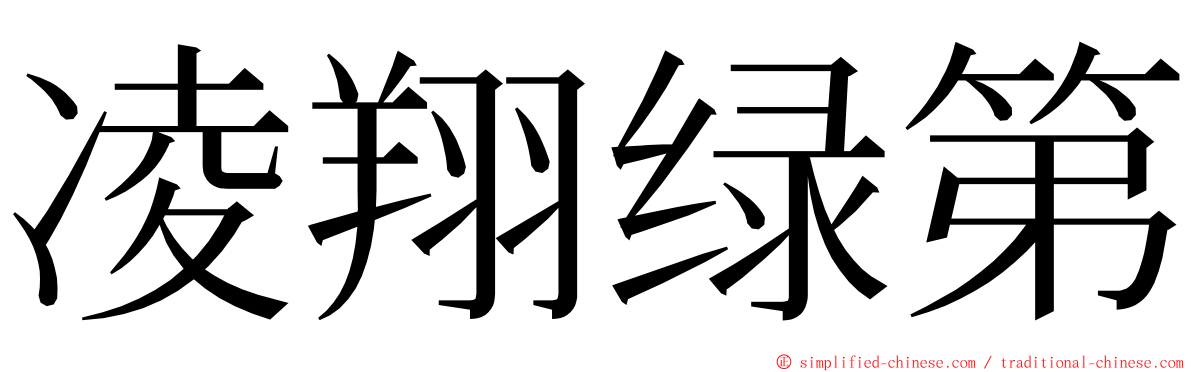 凌翔绿第 ming font