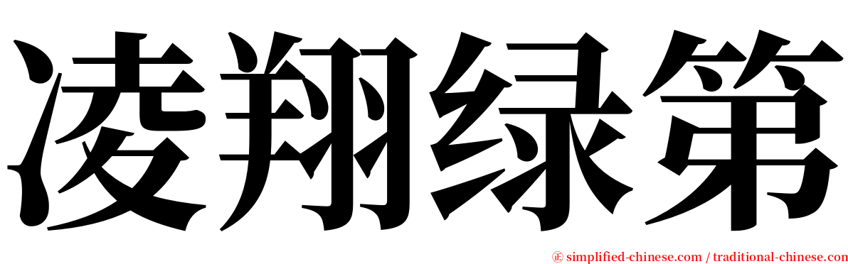 凌翔绿第 serif font
