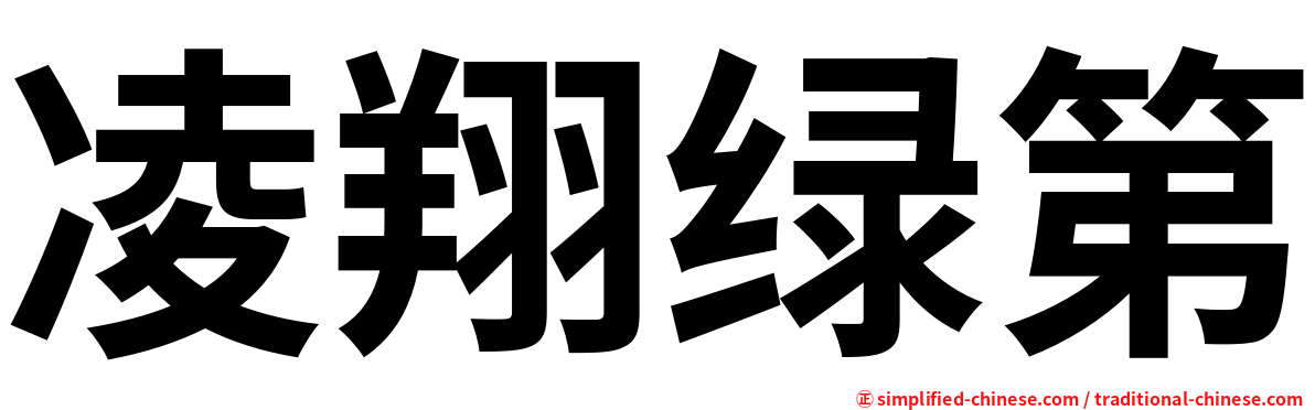 凌翔绿第