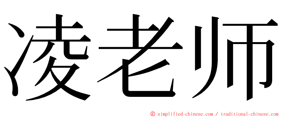 凌老师 ming font