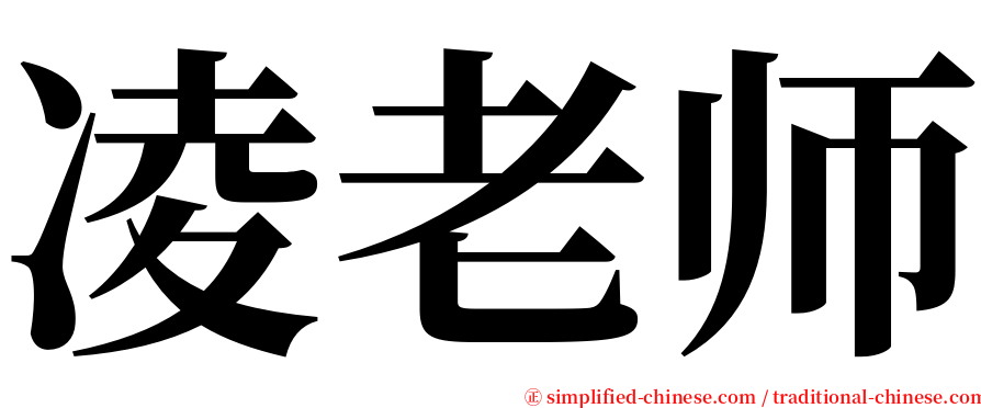 凌老师 serif font