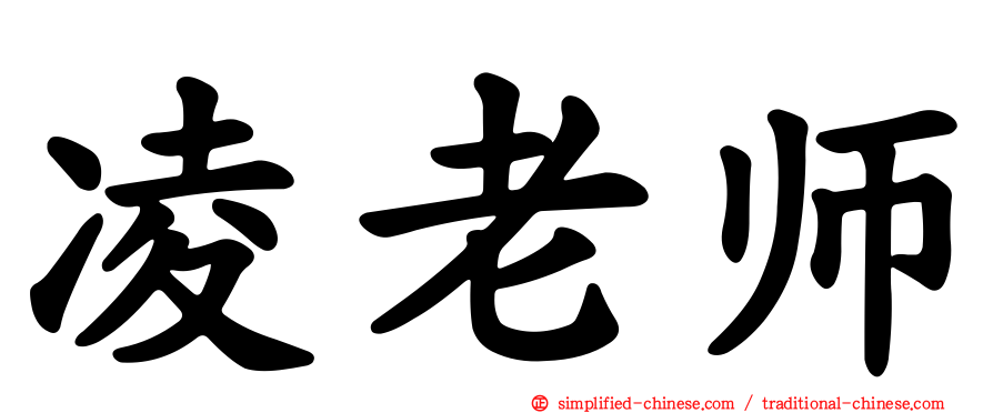 凌老师