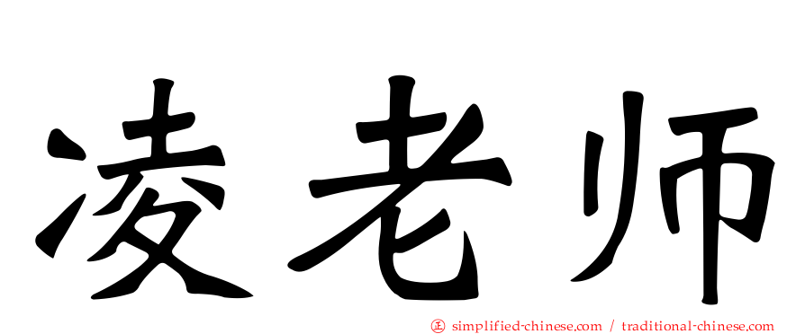 凌老师