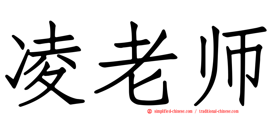 凌老师