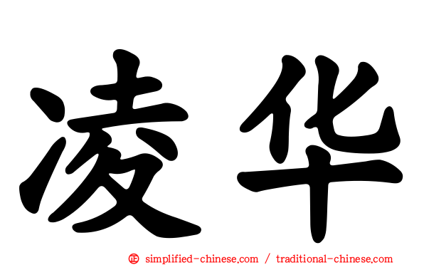 凌华