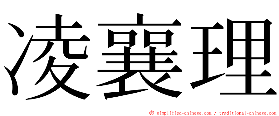 凌襄理 ming font