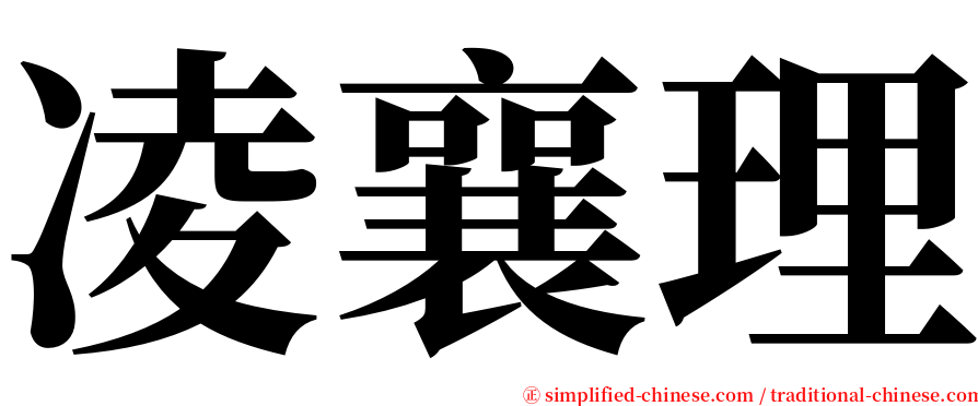 凌襄理 serif font