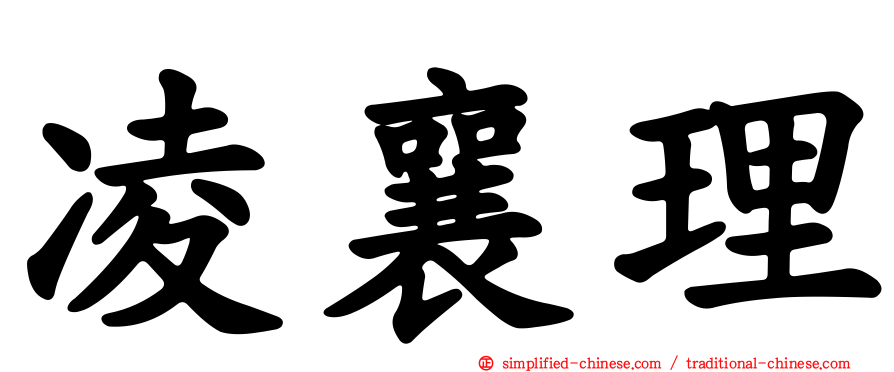 凌襄理