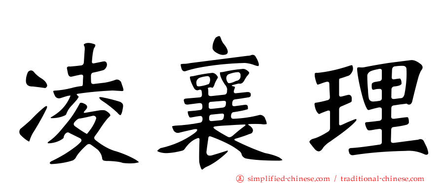凌襄理
