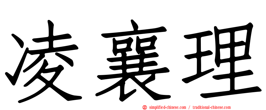 凌襄理