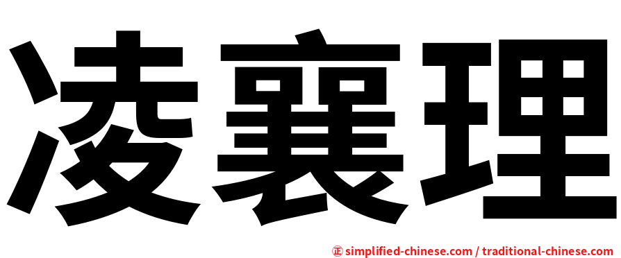 凌襄理