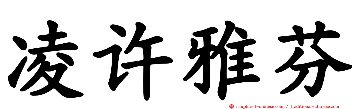 凌许雅芬