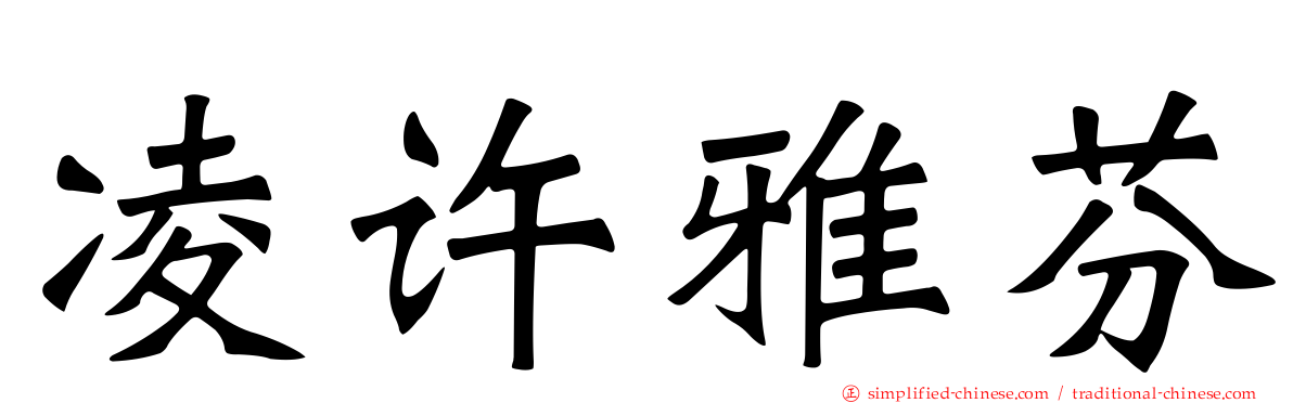 凌许雅芬