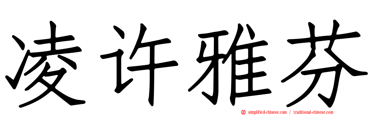 凌许雅芬