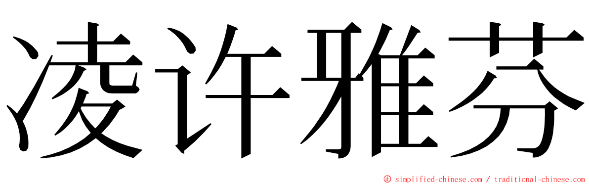 凌许雅芬 ming font