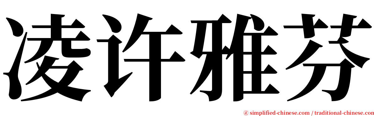 凌许雅芬 serif font