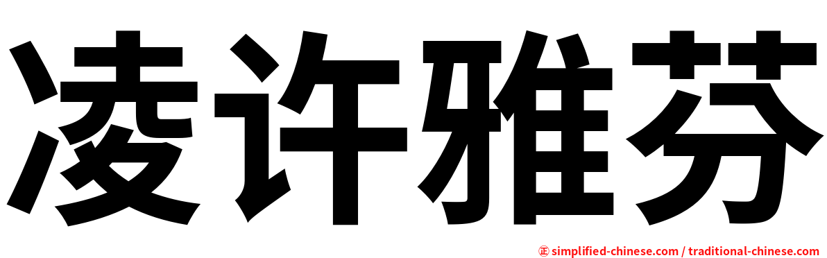 凌许雅芬