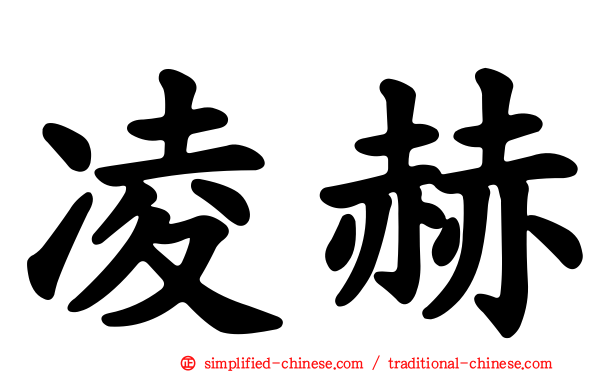 凌赫