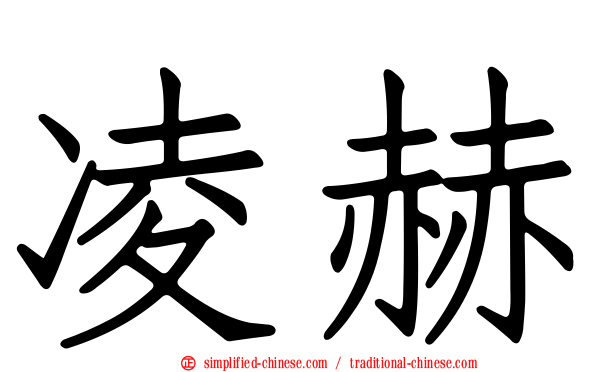 凌赫