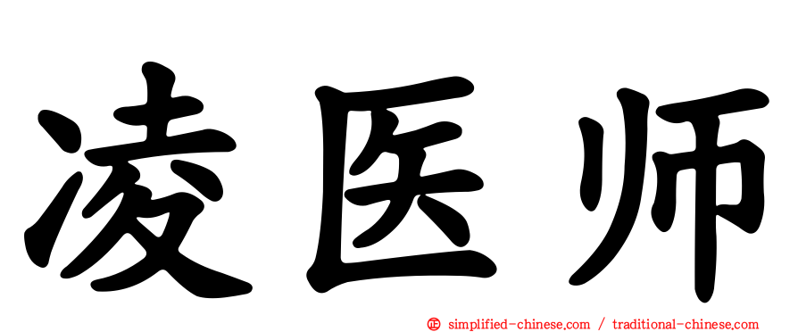 凌医师