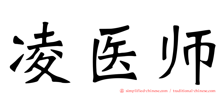 凌医师