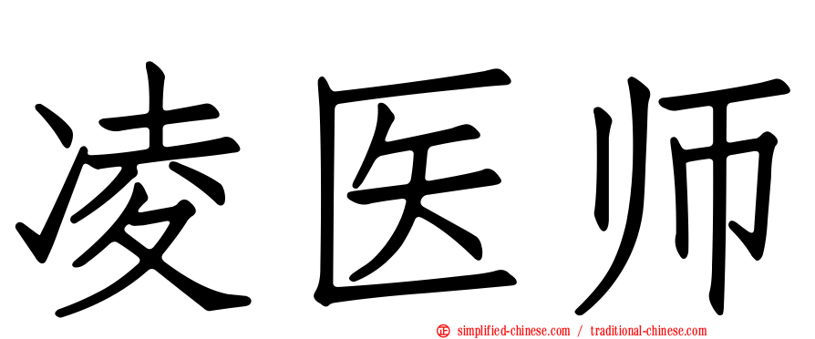 凌医师