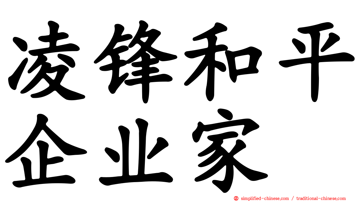 凌锋和平企业家