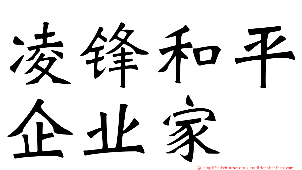 凌锋和平企业家